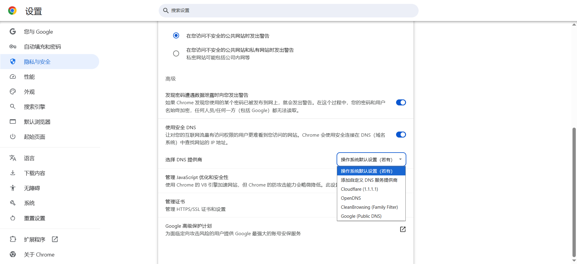 Chrome的安全DNS设置